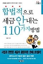 합법적으로 세금 안 내는 110가지 방법 