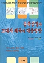 동북공정과 고대사 왜곡의 대응방안