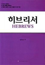 히브리서 Hebrews