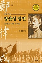 항일전사 정율성 평전