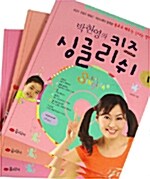 박현영의 키즈 싱글리쉬 - 1~3권 세트