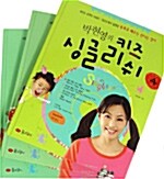 박현영의 키즈 싱글리쉬 - 4~6권 세트