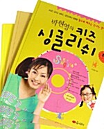 박현영의 키즈 싱글리쉬 - 7~9권 세트
