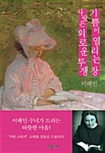 사랑은 외로운 투쟁 + 기쁨이 열리는 창 박스세트 - 전2권