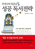 (부자나라 임금님의) 성공 독서전략 스피드 정보시대의 시스템 독서법