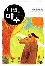 나만의 야수