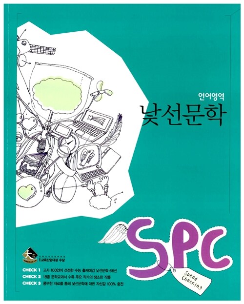 SPC 언어영역 낯선문학