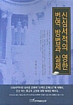 신심서적의 영한 번역 방법과 실제