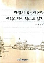 라캉의 욕망이론과 셰익스피어 텍스트 읽기