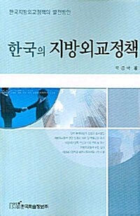 한국의 지방외교정책