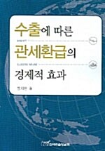 수출에 따른 관세환급의 경제적 효과