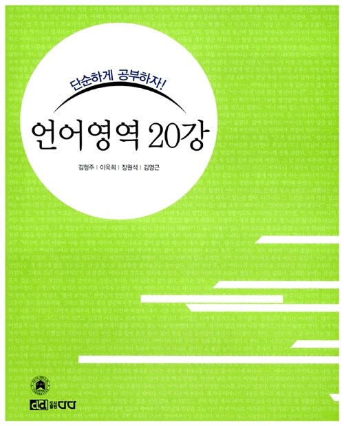 다다 언어영역 20강