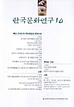 한국문화연구 10집