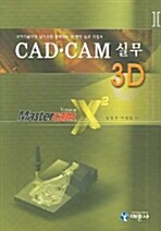 [중고] CAD CAM 실무 3D