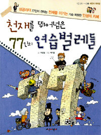 천재를 뛰어넘은 77인의 연습벌레들:성공리더 77인이 들려주는 천재를 이기는 가슴 짜릿한 인생의 지혜