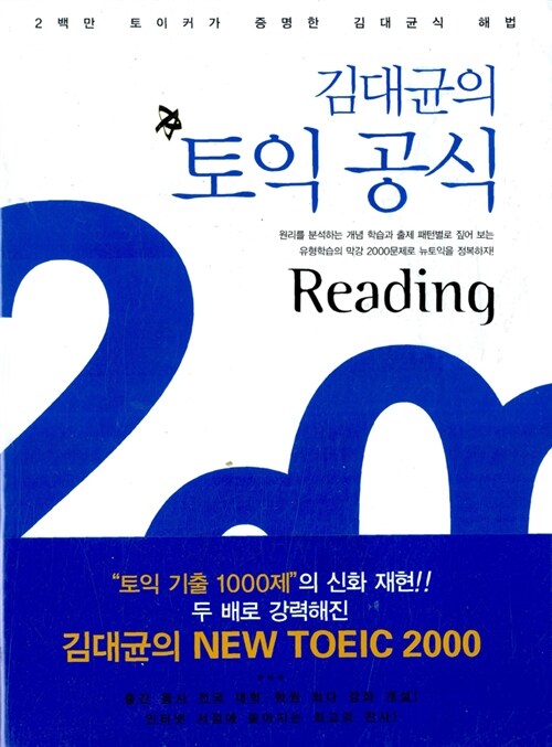 [중고] 김대균의 토익 공식 2000 Reading (책 + 어휘집)