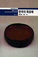 한국의 목공예. 上