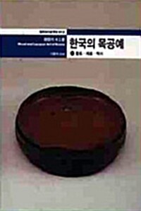 한국의 목공예. 1, 풍토·재료·역사= Wood and lacquer art of Korea