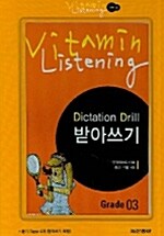 Vitamin Listening Grade 3 - 테이프 4개 + 받아쓰기 (교재별매)