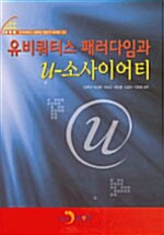 [중고] 유비쿼터스 패러다임과 U-소사이어티