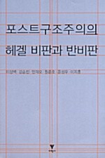 포스트구조주의의 헤겔 비판과 반비판