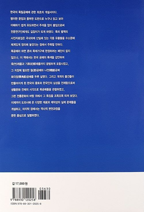 한국의 목공예. 下 : 木工家具 사진자료편