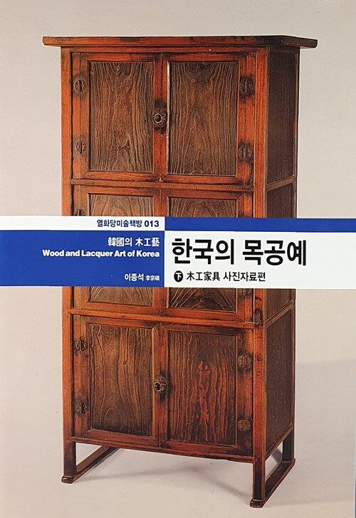한국의 목공예. 下 : 木工家具 사진자료편
