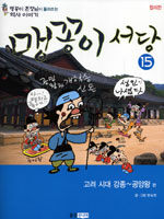 맹꽁이 서당. 15: 고려 시대 강종~공양왕 편