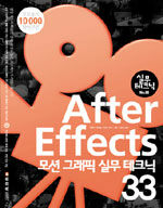 After effects: 모션 그래픽 실무 테크닉 33