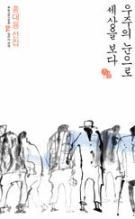 우주의 눈으로 세상을 보다 : 홍대용 선집
