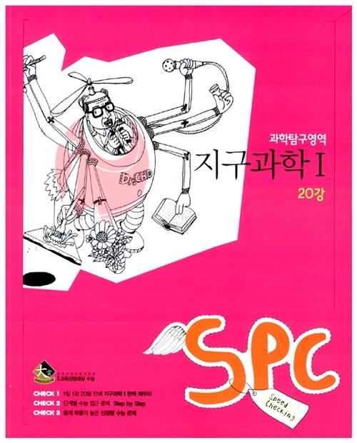 SPC 과학탐구영역 지구과학 1