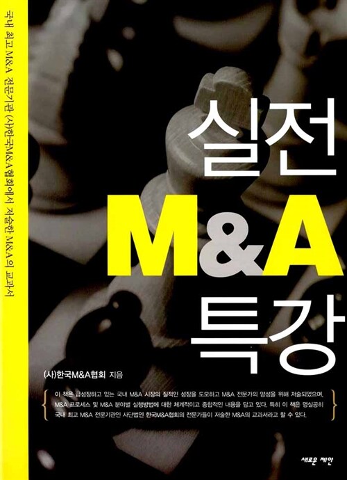 [중고] 실전 M&A 특강