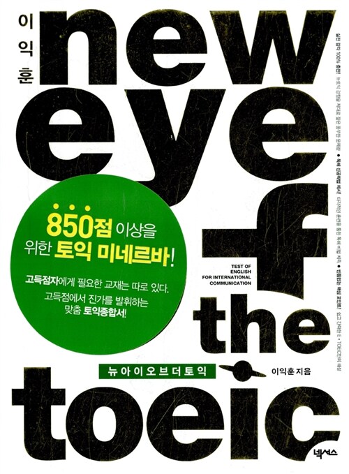 이익훈 New Eye of the TOEIC