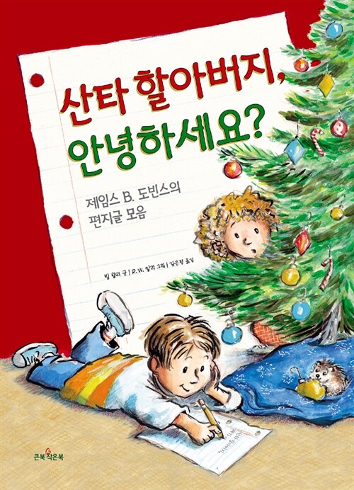 [중고] 산타 할아버지, 안녕하세요?