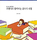 민사고 합격생 주현이와 함께 하는 글쓰기 체험