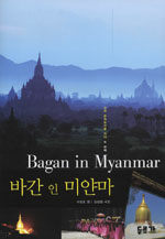 바간 인 미얀마=Bagan in Myanmar