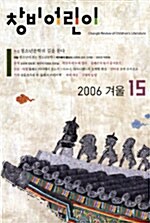 창비어린이 2006.겨울