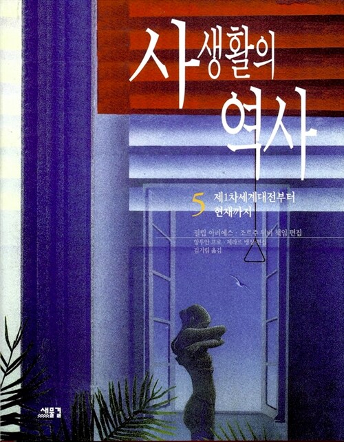 사생활의 역사 5