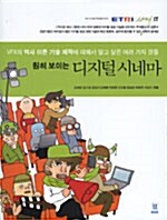 훤히 보이는 디지털 시네마