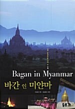 바간 인 미얀마= Bagan in Myanmar