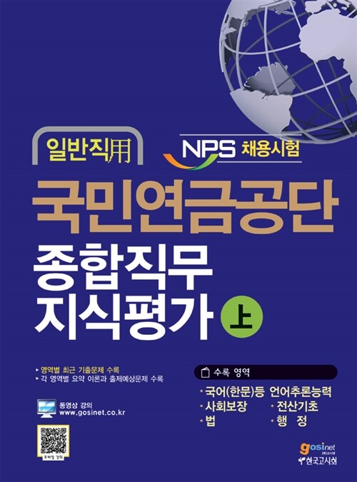 NPS 국민연금공단 종합직무지식평가 일반직용 - 상권