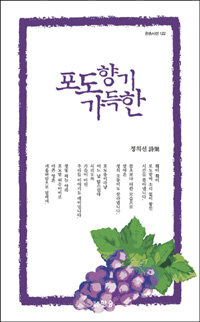 포도향기 가득한 : 정의선 詩集
