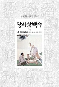 당시삼백수 1