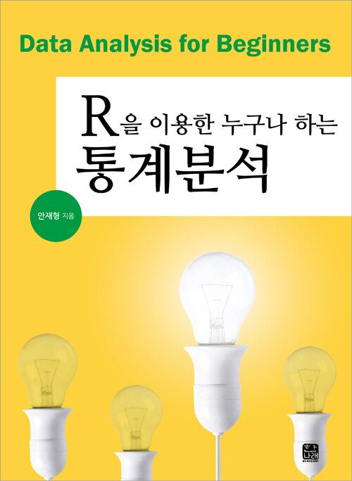 [중고] R을 이용한 누구나 하는 통계분석