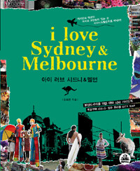아이 러브 시드니 ＆ 멜번= I Love Sydney ＆ Melbourne
