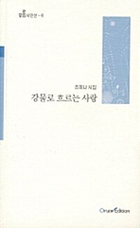 강물로 흐르는 사랑