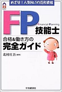 めざせ!人氣No.1の花形資格 FP技能士合格&?き方の完全ガイド (CK BOOKS) (單行本)