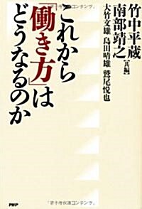 これから「?き方」はどうなるのか (單行本(ソフトカバ-))