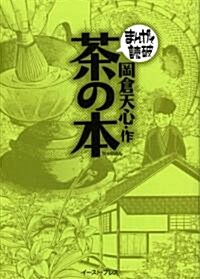 茶の本 (まんがで讀破) (文庫)