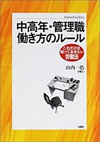 中高年·管理職?き方のル-ル (これだけは知っておきたい勞?法) (單行本)